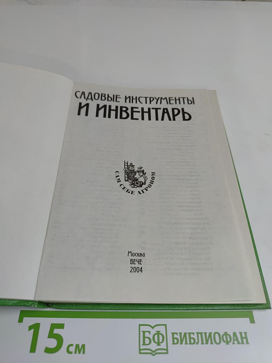 Садовые инструменты и инвентарь