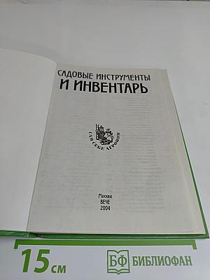 Садовые инструменты и инвентарь
