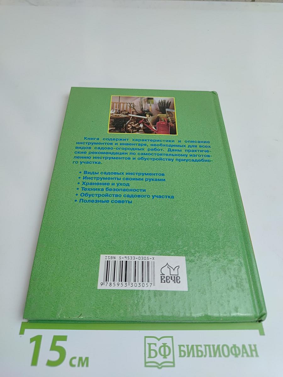 Садовые инструменты и инвентарь