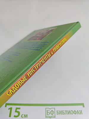 Садовые инструменты и инвентарь