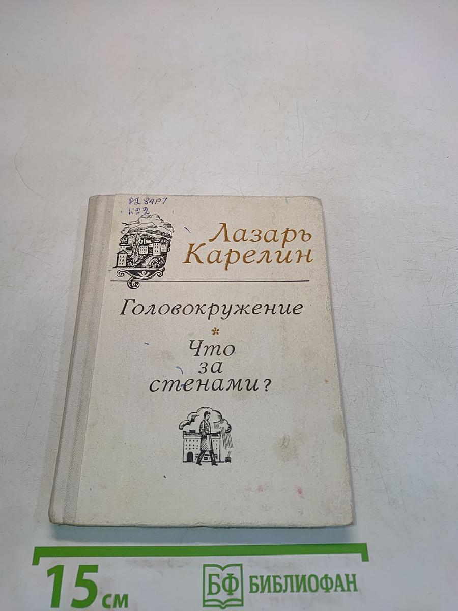 Головокружение. Что за стенами?