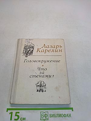 Головокружение. Что за стенами?