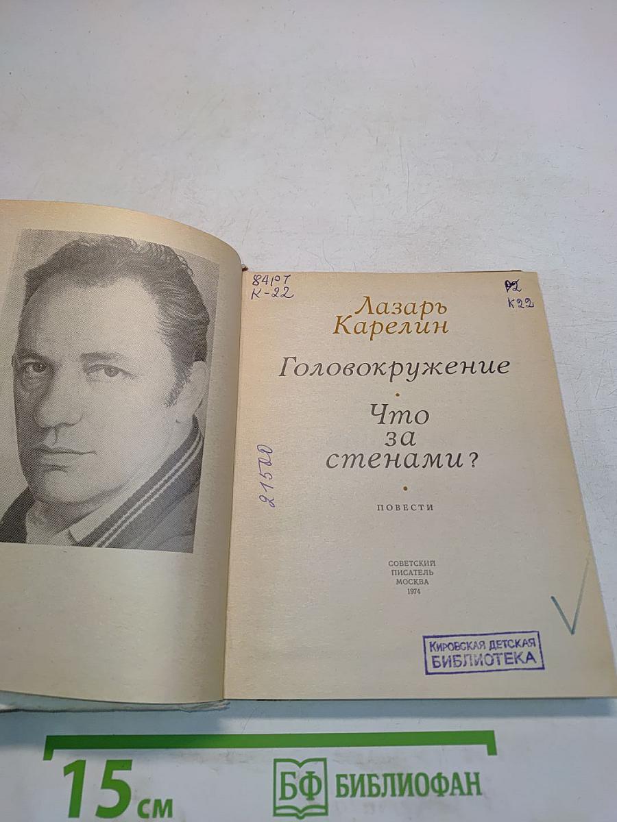 Головокружение. Что за стенами?