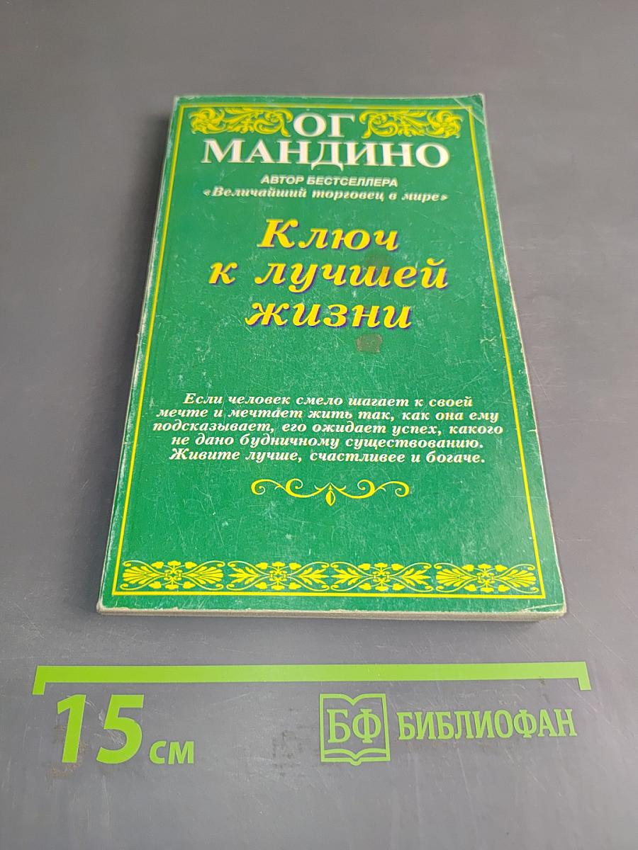 Ключ к лучшей жизни