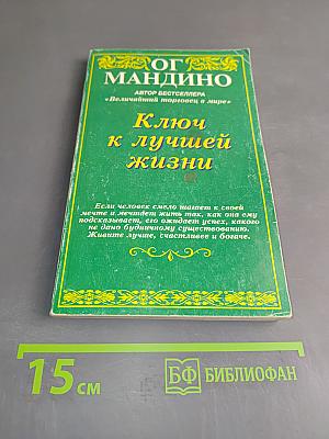 Ключ к лучшей жизни