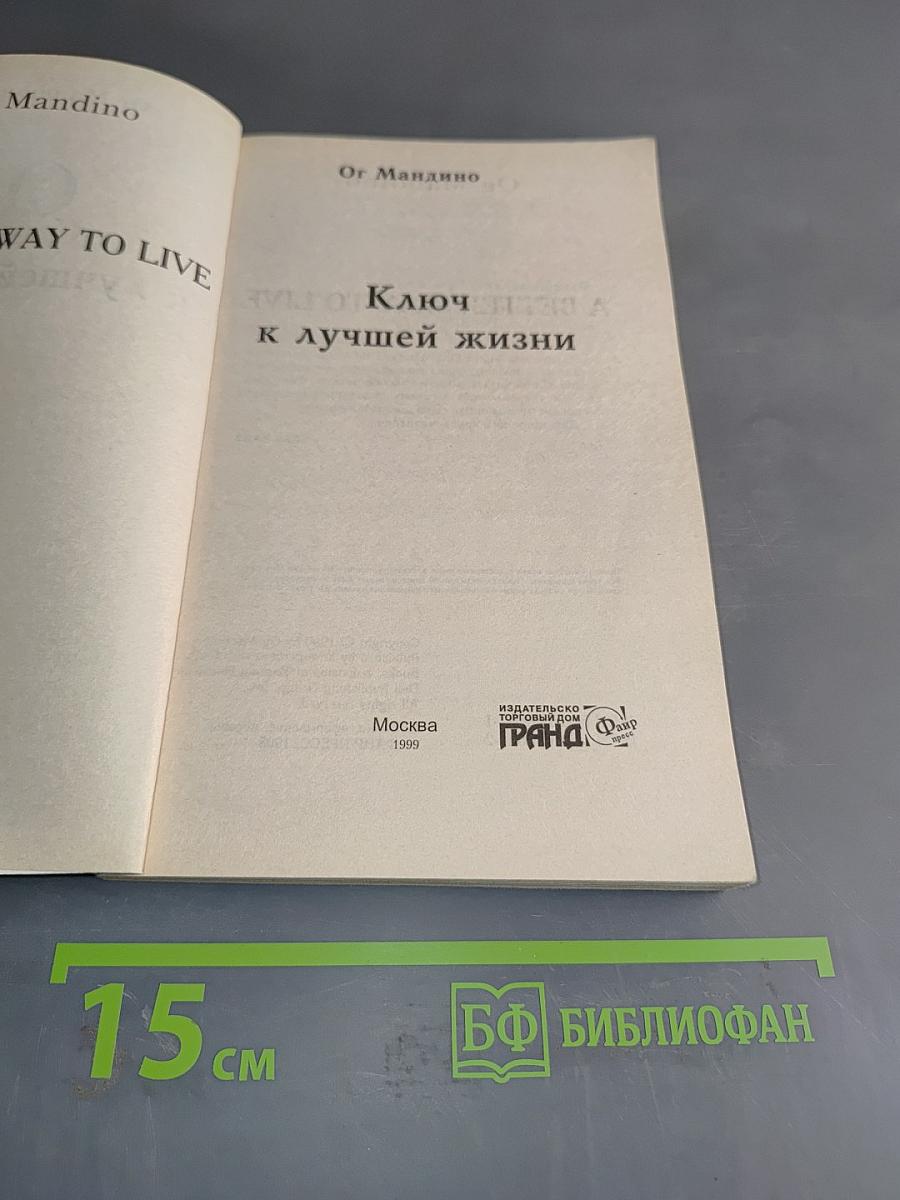 Ключ к лучшей жизни