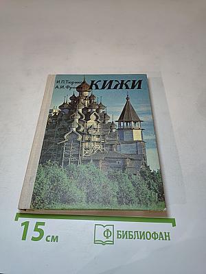 Кижи