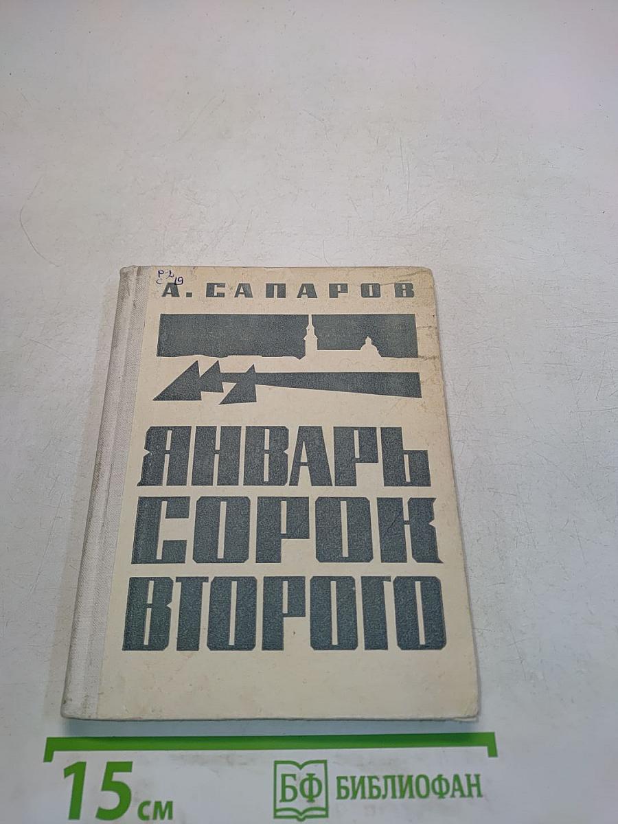 Январь сорок второго