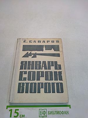 Январь сорок второго