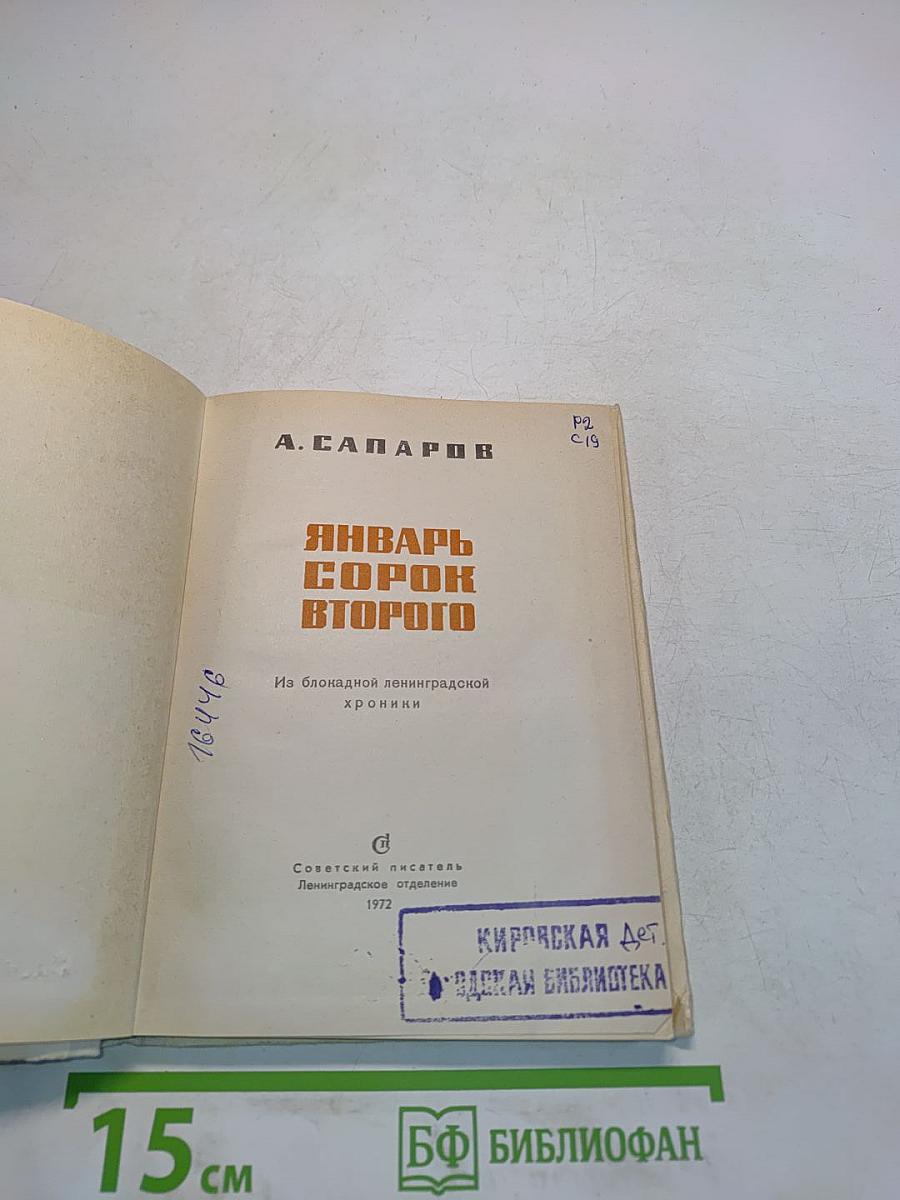 Январь сорок второго