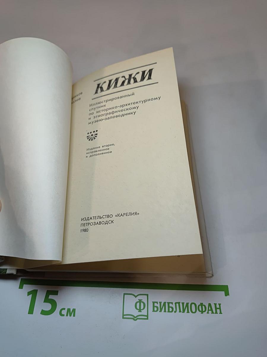 Кижи