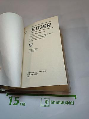Кижи