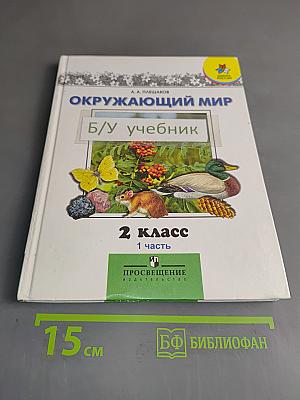Окружающий мир. 2 класс. Учебник для общеобразовательных учреждений. В двух частях. Часть 1