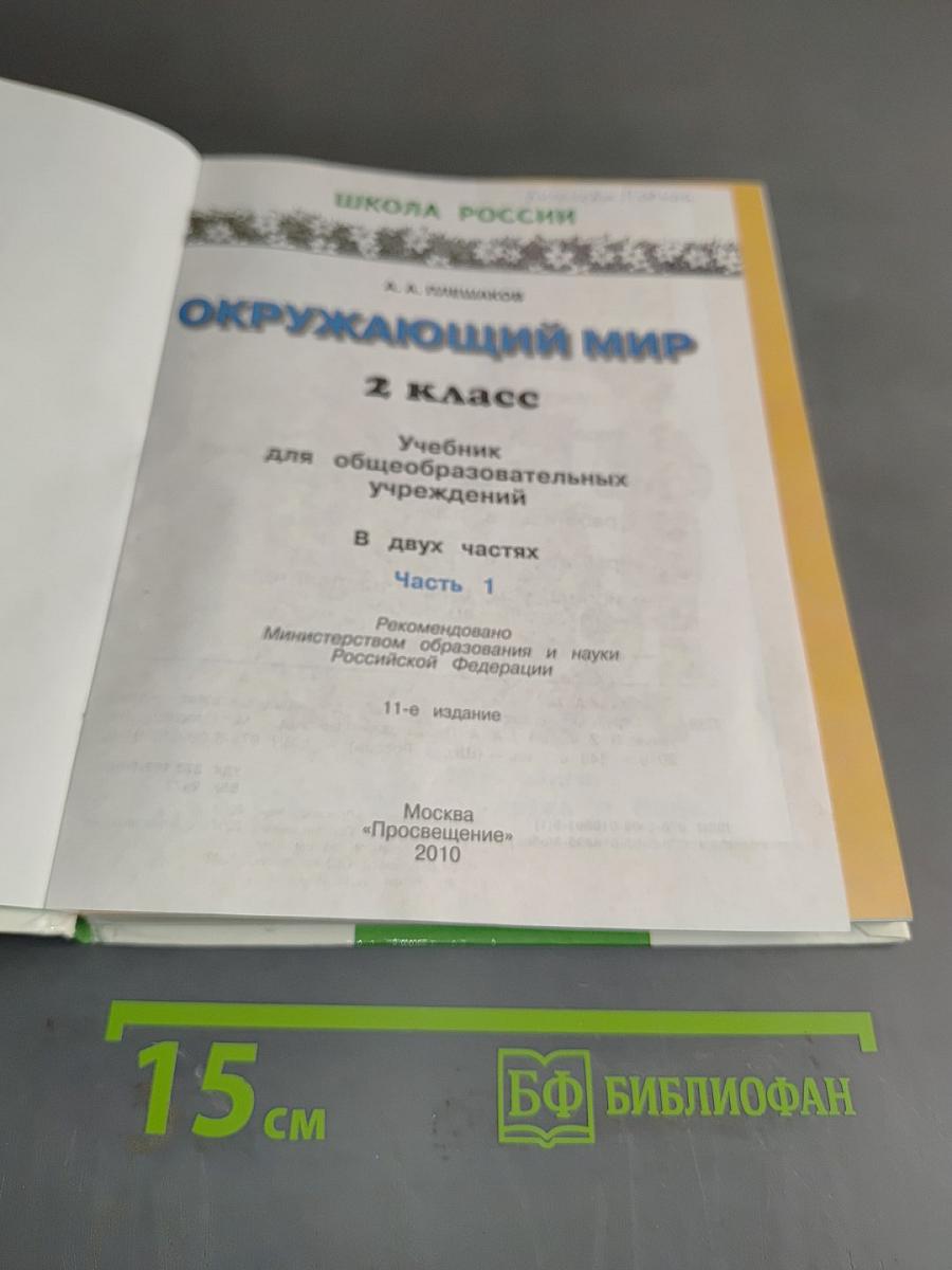Окружающий мир. 2 класс. Учебник для общеобразовательных учреждений. В двух частях. Часть 1