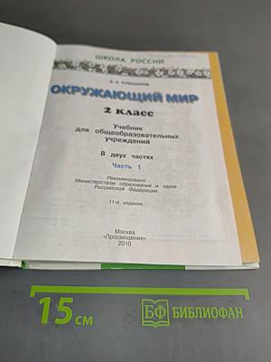 Окружающий мир. 2 класс. Учебник для общеобразовательных учреждений. В двух частях. Часть 1