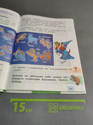 Окружающий мир. 2 класс. Учебник для общеобразовательных учреждений. В двух частях. Часть 1