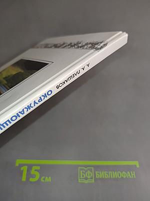 Окружающий мир. 2 класс. Учебник для общеобразовательных учреждений. В двух частях. Часть 1