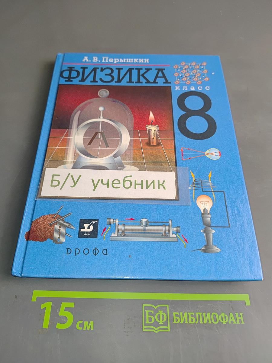 Физика. 8 класс