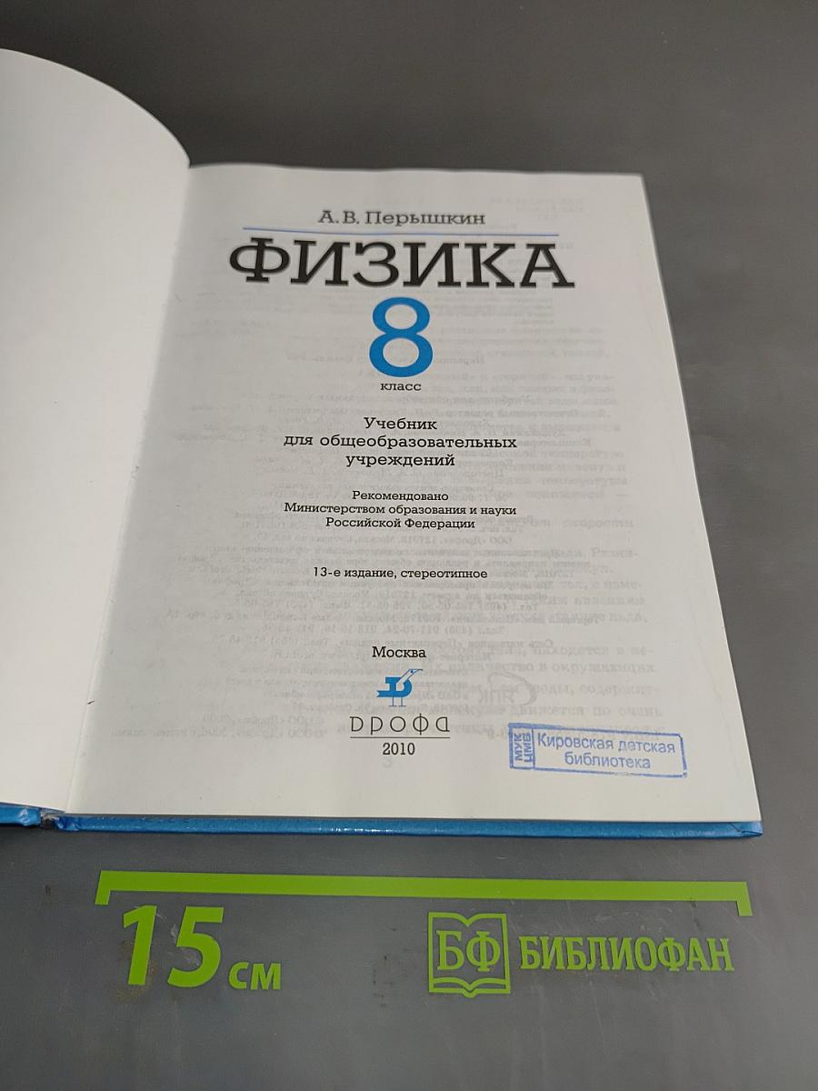 Физика. 8 класс