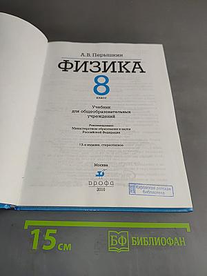 Физика. 8 класс