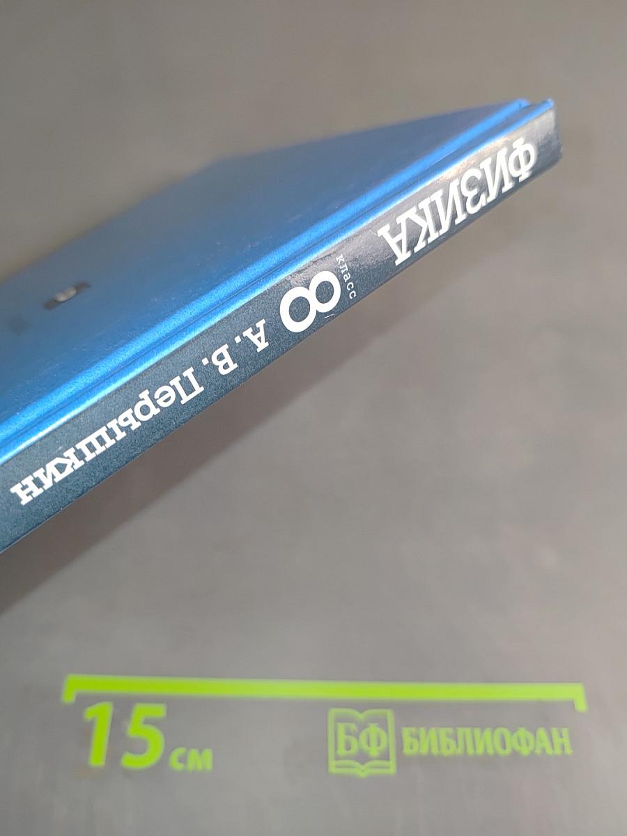 Физика. 8 класс