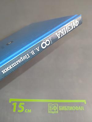 Физика. 8 класс