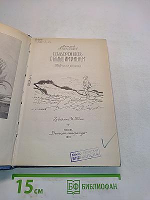 Парень с большим именем