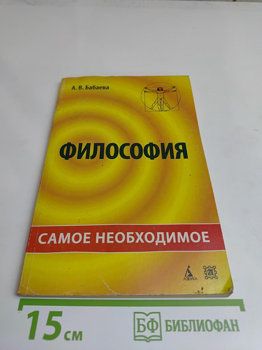 Философия. Самое необходимое