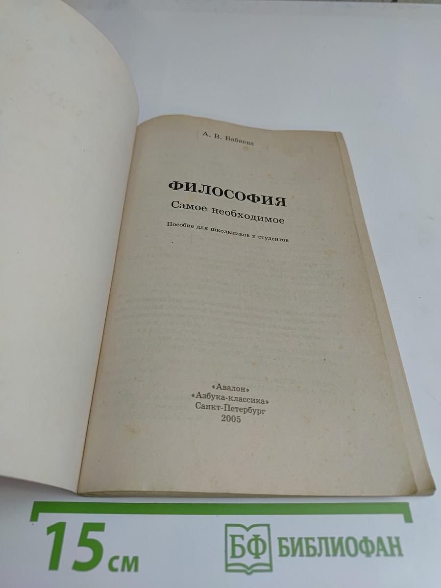 Философия. Самое необходимое