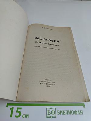 Философия. Самое необходимое