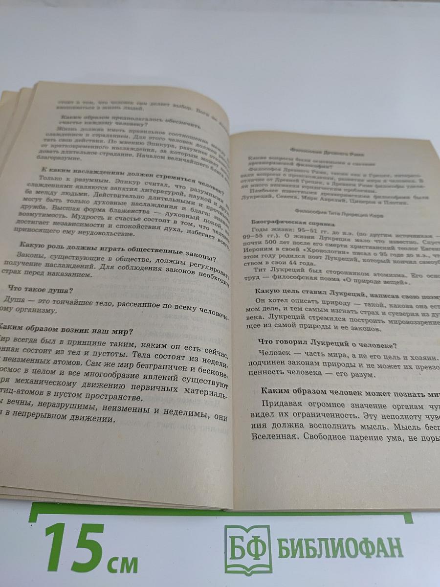 Философия. Самое необходимое