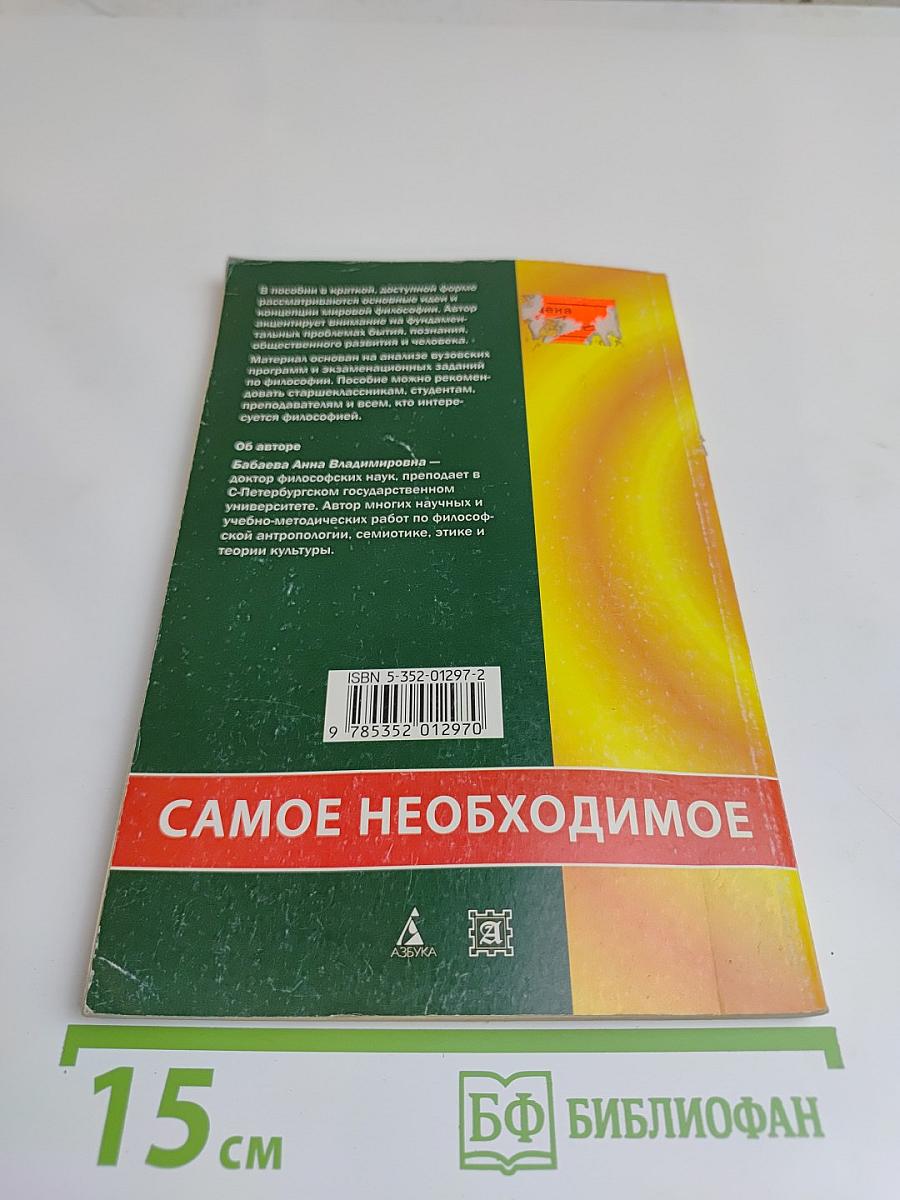 Философия. Самое необходимое