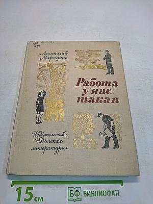 Работа у нас такая