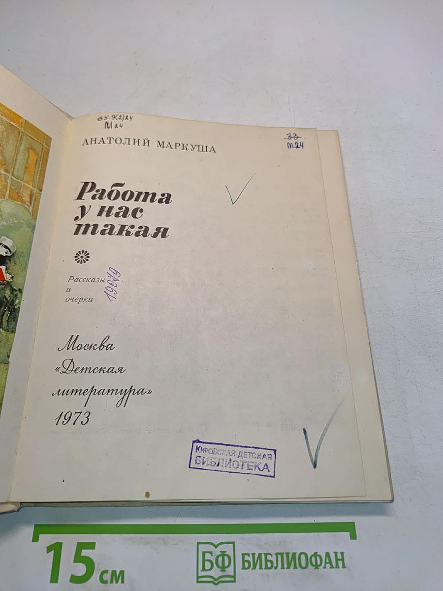 Работа у нас такая