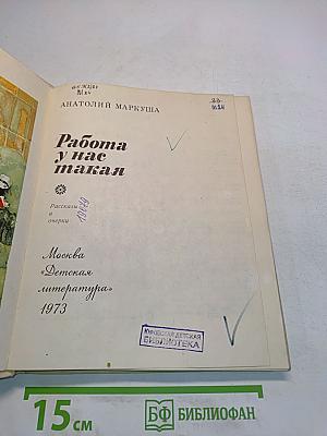 Работа у нас такая
