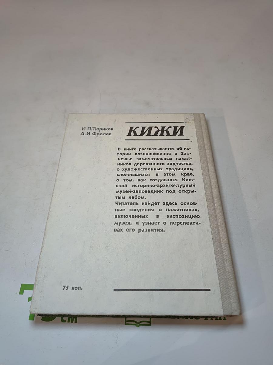 Кижи