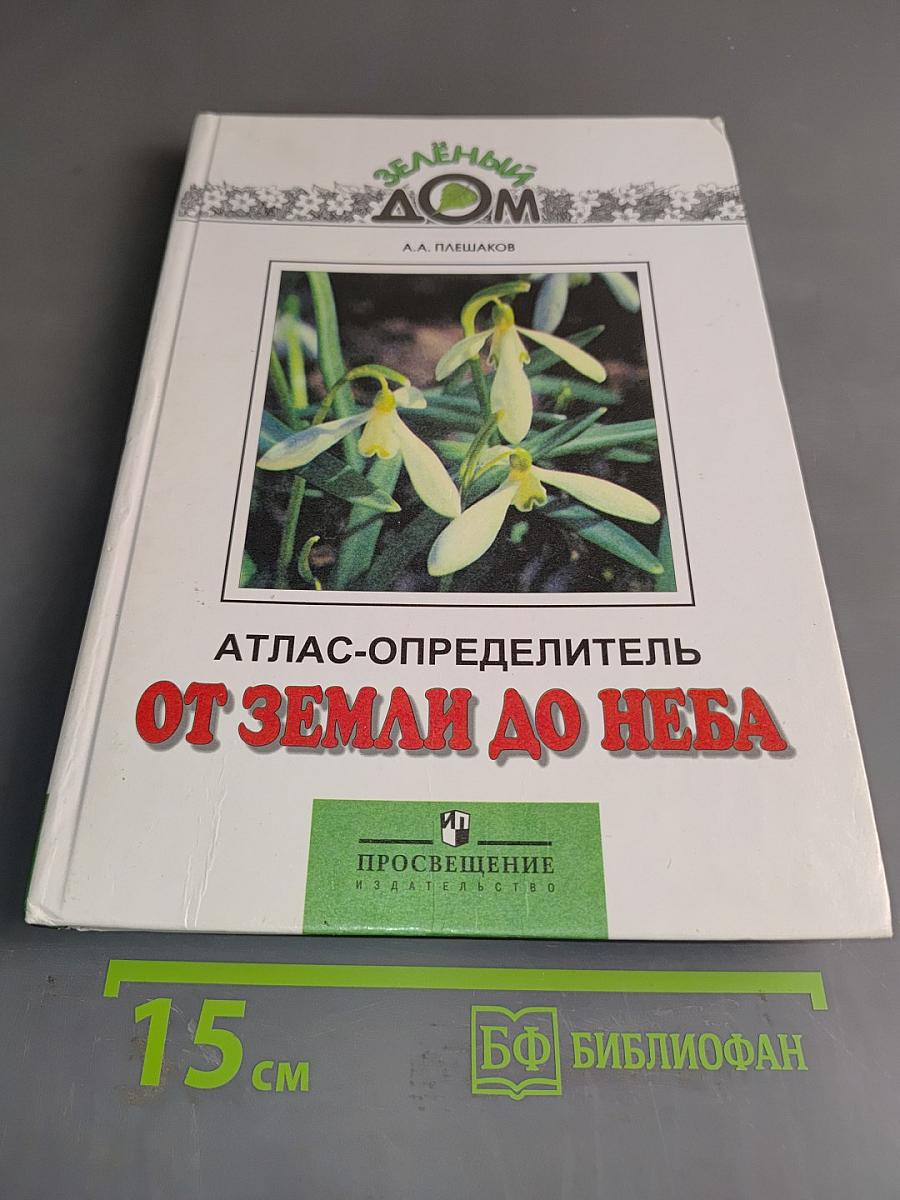 Атлас-определитель От земли до неба
