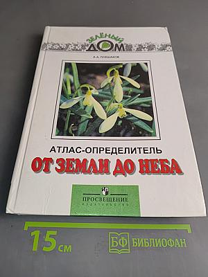 Атлас-определитель От земли до неба