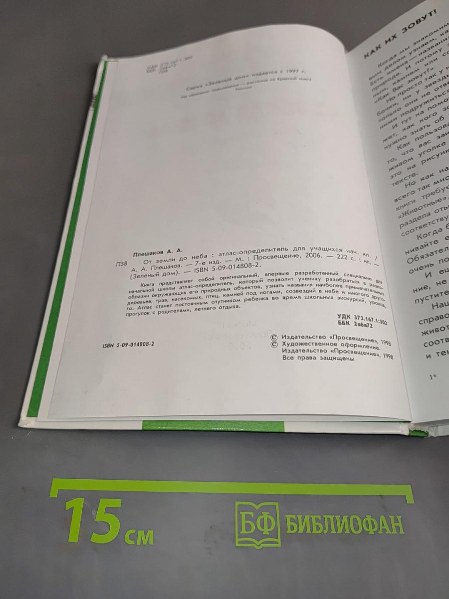 Атлас-определитель От земли до неба