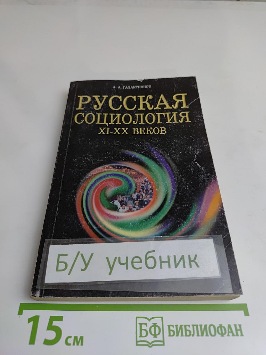 Русская социология XI-XX веков