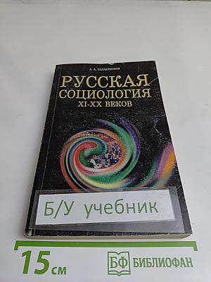 Русская социология XI-XX веков