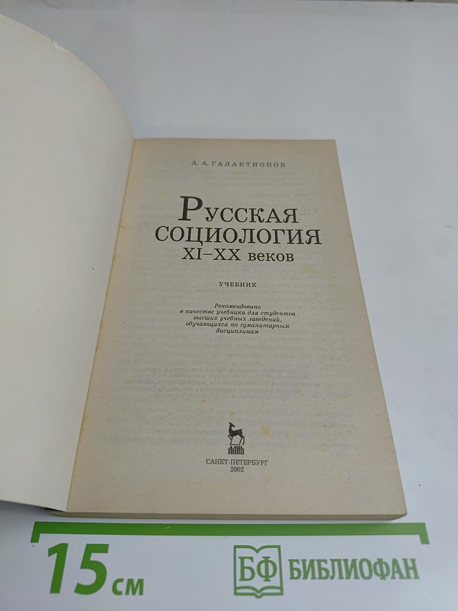 Русская социология XI-XX веков