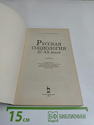 Русская социология XI-XX веков