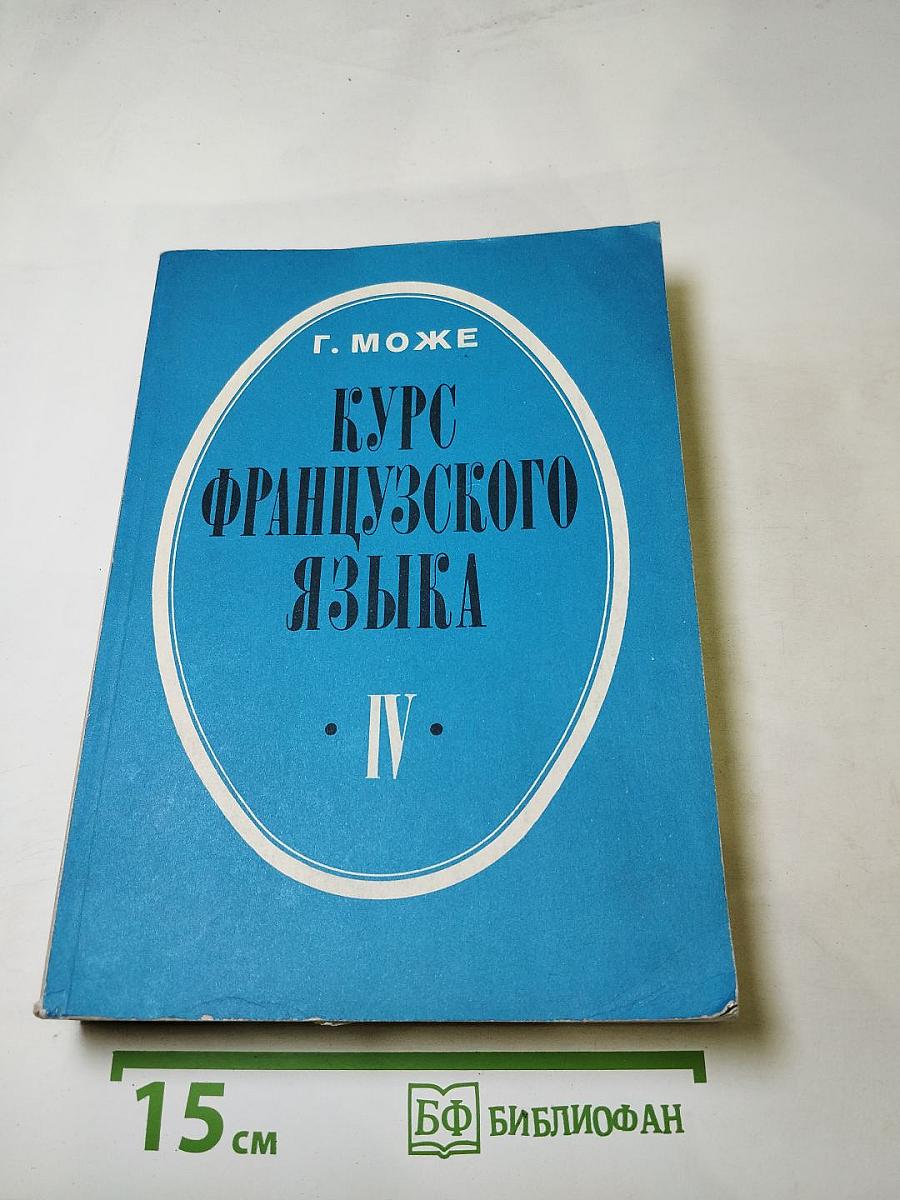 Курс французского языка. Книга IV