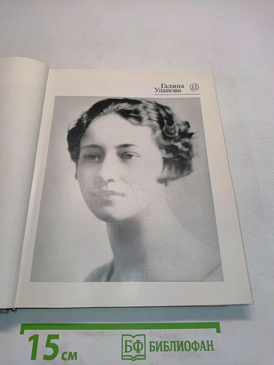 Галина Уланова