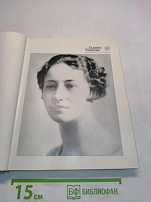 Галина Уланова
