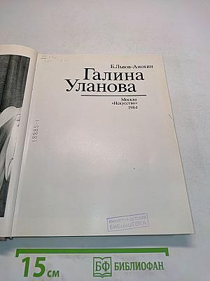 Галина Уланова