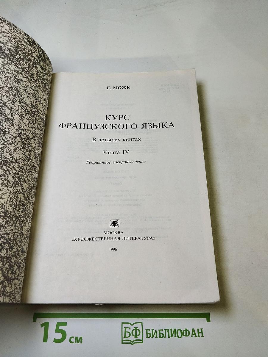 Курс французского языка. Книга IV