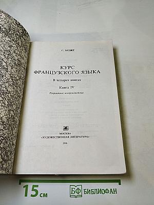 Курс французского языка. Книга IV