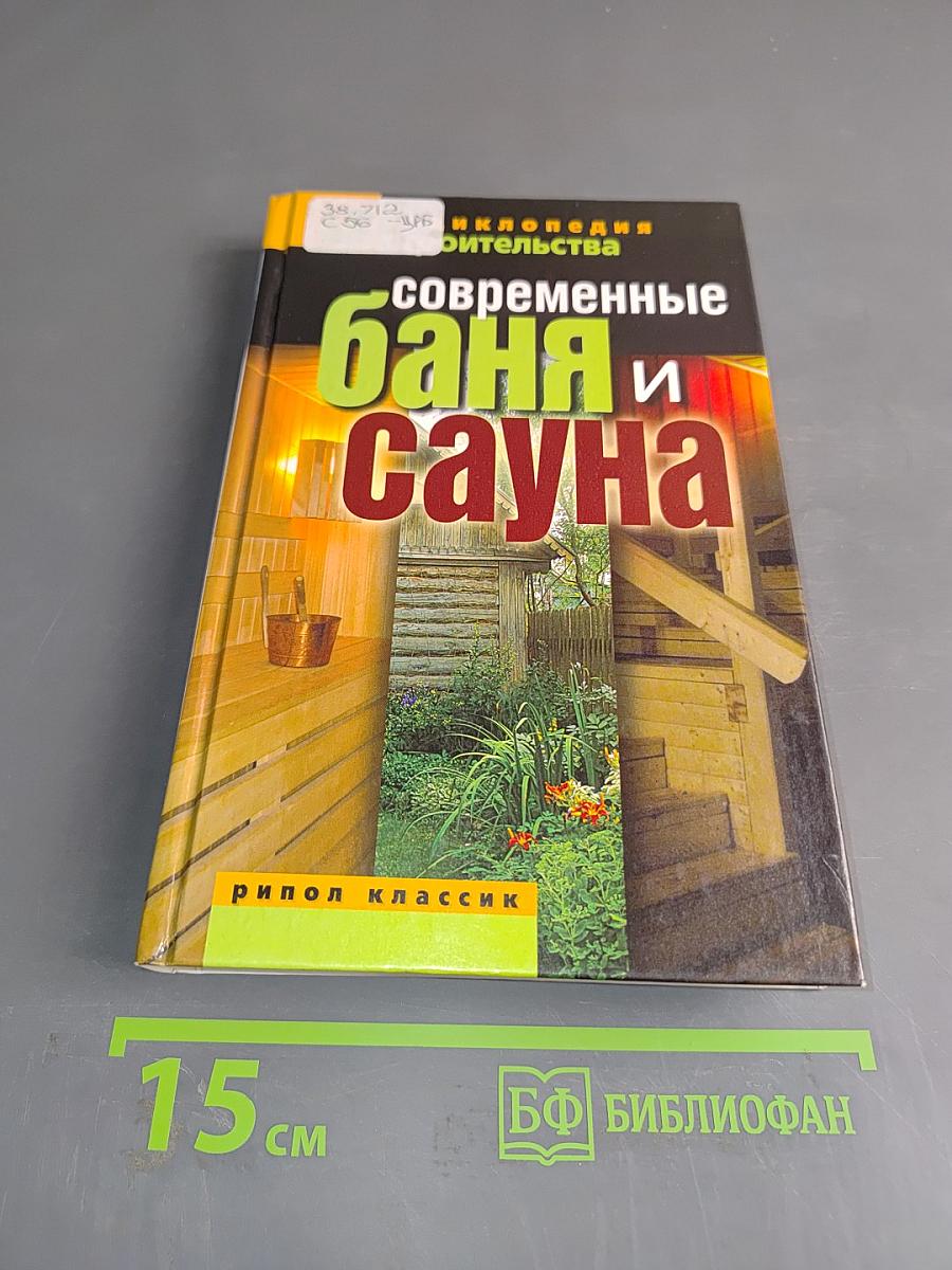 Современные баня и сауна